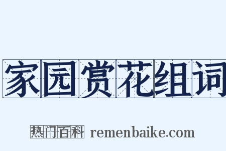 家园赏花组词是什么意思的图片